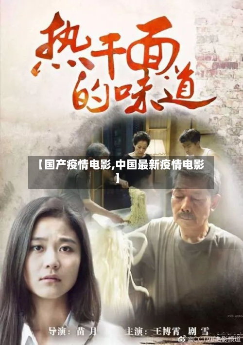 【国产疫情电影,中国最新疫情电影】-第1张图片