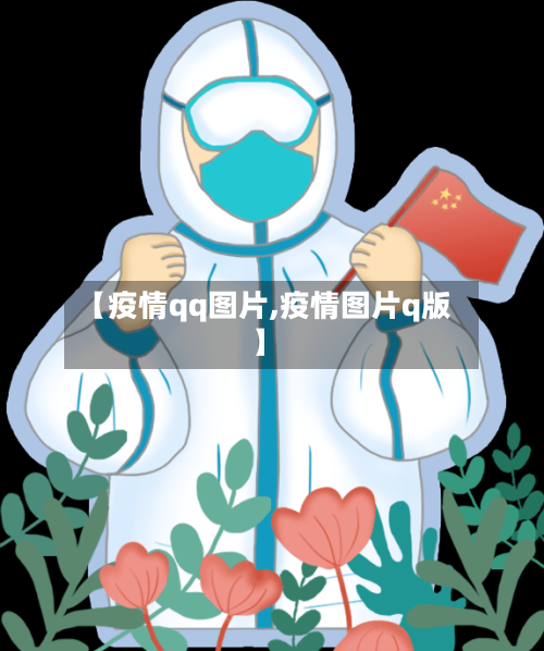 【疫情qq图片,疫情图片q版】-第1张图片