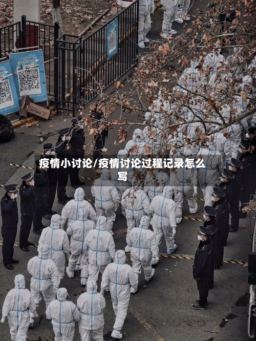 疫情小讨论/疫情讨论过程记录怎么写-第1张图片