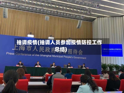 抽调疫情(抽调人员参加疫情防控工作总结)-第1张图片