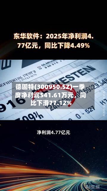 德固特(300950.SZ)一季度净利润541.61万元，同比下滑77.12%-第1张图片