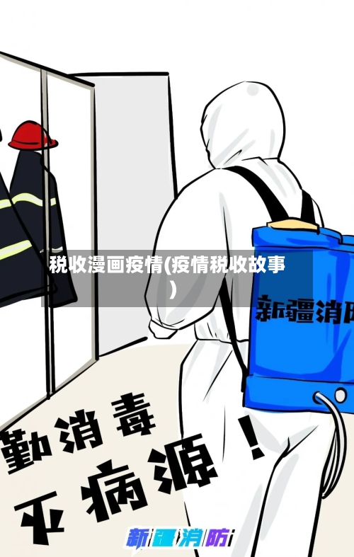 税收漫画疫情(疫情税收故事)-第1张图片