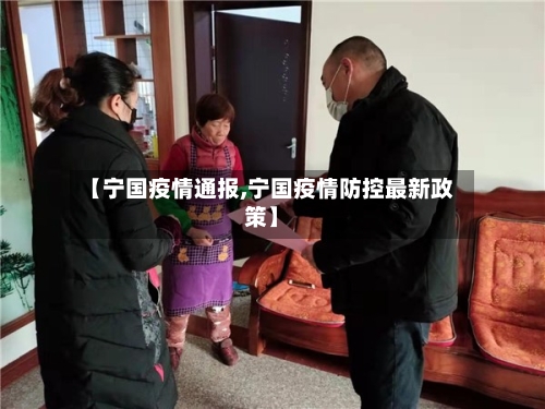 【宁国疫情通报,宁国疫情防控最新政策】-第1张图片