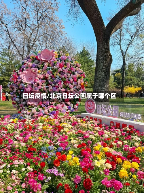 日坛疫情/北京日坛公园属于哪个区-第1张图片
