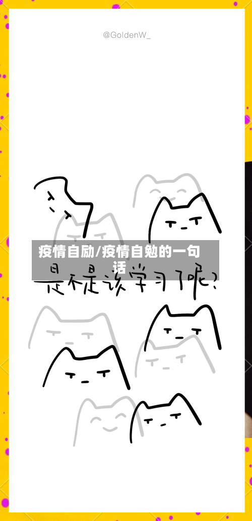 疫情自励/疫情自勉的一句话-第1张图片