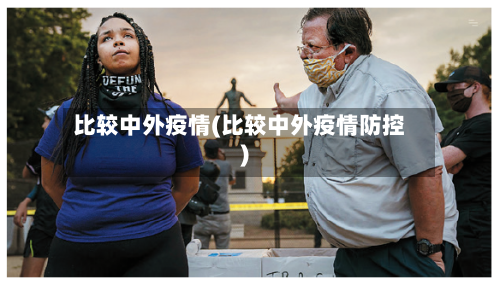 比较中外疫情(比较中外疫情防控)-第1张图片
