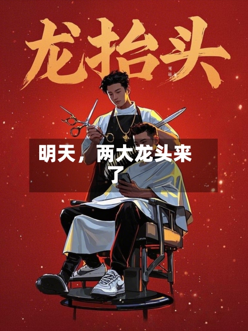 明天，两大龙头来了-第1张图片