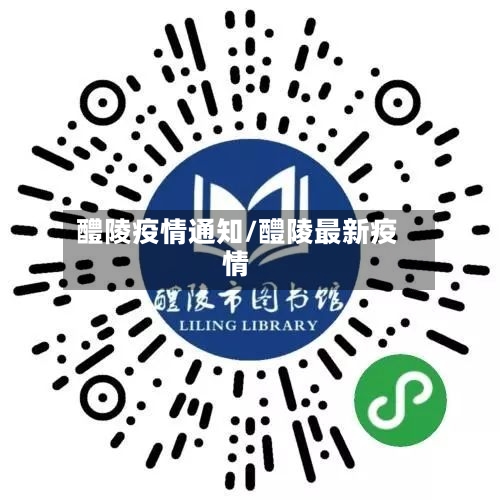 醴陵疫情通知/醴陵最新疫情-第1张图片