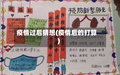 疫情过后猜想(疫情后的打算)-第1张图片