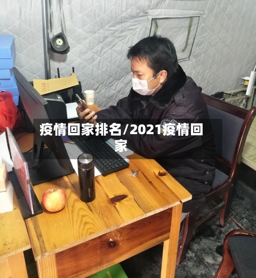 疫情回家排名/2021疫情回家-第1张图片