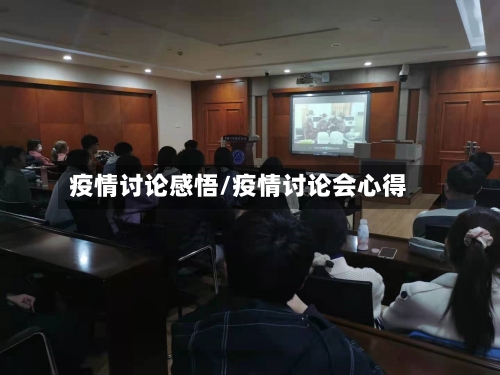 疫情讨论感悟/疫情讨论会心得-第1张图片