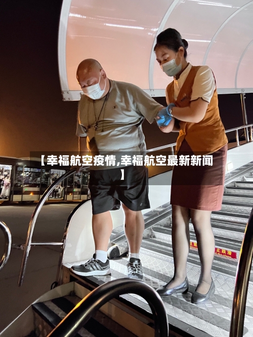【幸福航空疫情,幸福航空最新新闻】-第1张图片
