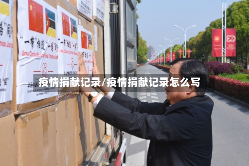 疫情捐献记录/疫情捐献记录怎么写-第1张图片