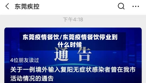 东莞疫情餐饮/东莞疫情餐饮停业到什么时候-第1张图片