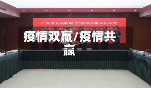 疫情双赢/疫情共赢-第1张图片