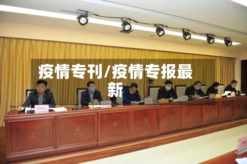 疫情专刊/疫情专报最新-第1张图片