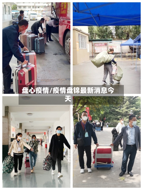 盘心疫情/疫情盘锦最新消息今天-第1张图片