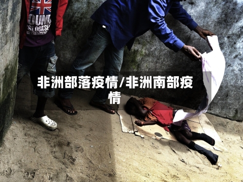非洲部落疫情/非洲南部疫情-第1张图片