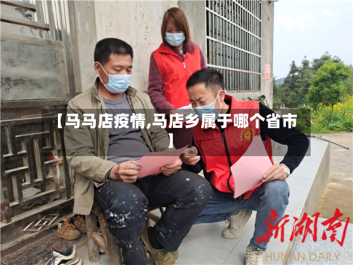 【马马店疫情,马店乡属于哪个省市】-第1张图片