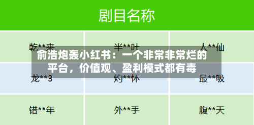俞浩炮轰小红书：一个非常非常烂的平台	，价值观、盈利模式都有毒-第3张图片