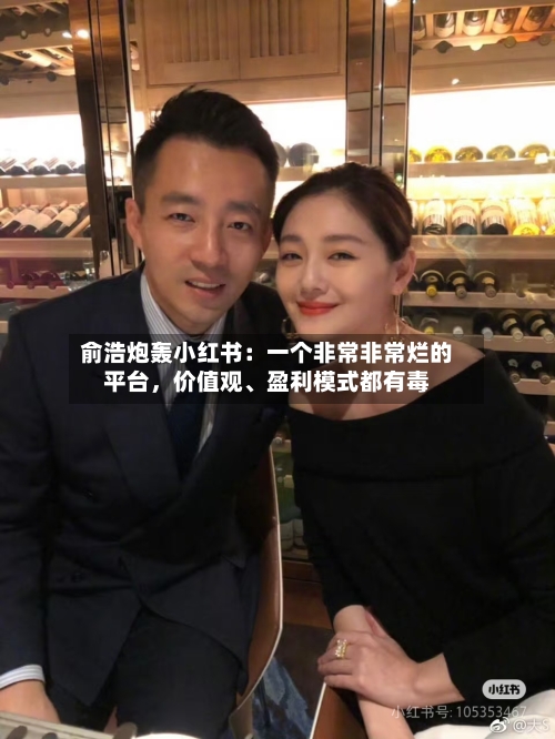 俞浩炮轰小红书：一个非常非常烂的平台，价值观	、盈利模式都有毒-第2张图片