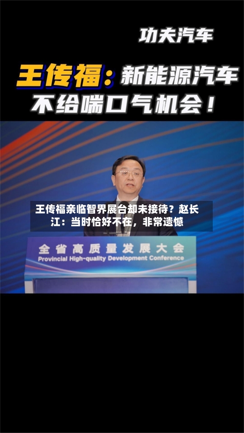 王传福亲临智界展台却未接待？赵长江：当时恰好不在	，非常遗憾-第1张图片