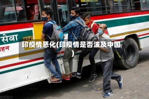 印疫情恶化(印疫情是否波及中国)-第1张图片