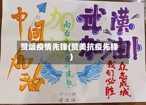 赞颂疫情先锋(赞美抗疫先锋)-第1张图片