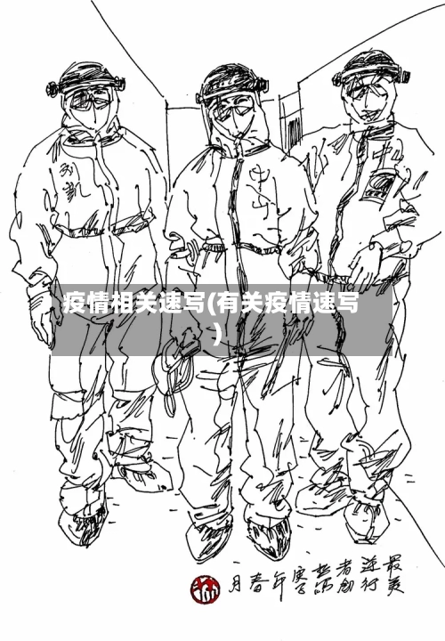 疫情相关速写(有关疫情速写)-第1张图片