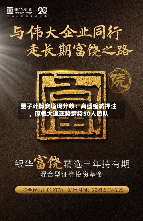 量子计算赛道现分歧：高盛缩减押注	，摩根大通逆势增持50人团队-第2张图片