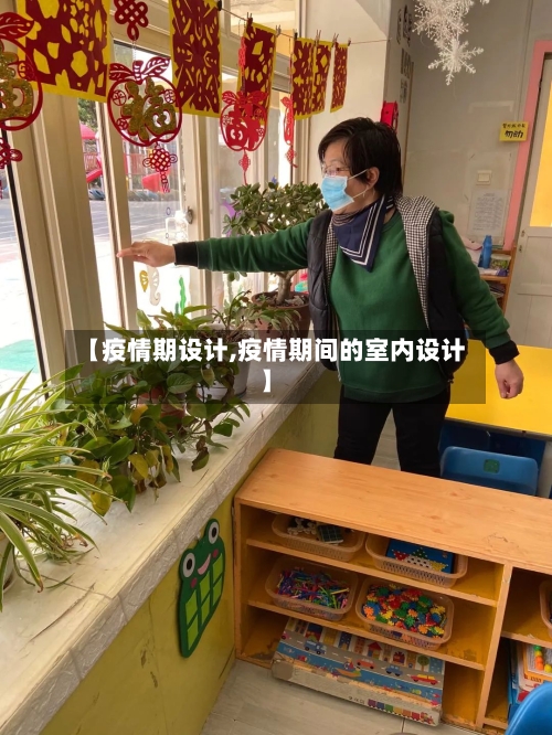 【疫情期设计,疫情期间的室内设计】-第1张图片