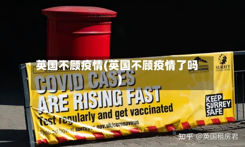 英国不顾疫情(英国不顾疫情了吗)-第1张图片