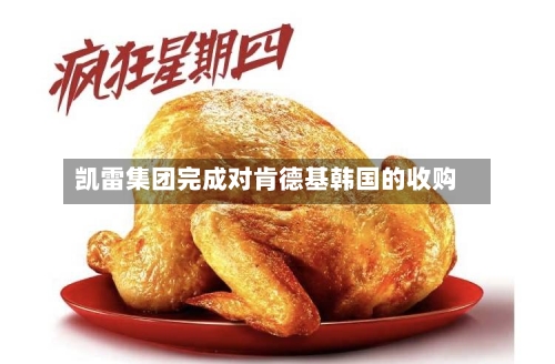 凯雷集团完成对肯德基韩国的收购-第1张图片