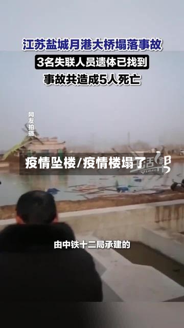 疫情坠楼/疫情楼塌了-第1张图片