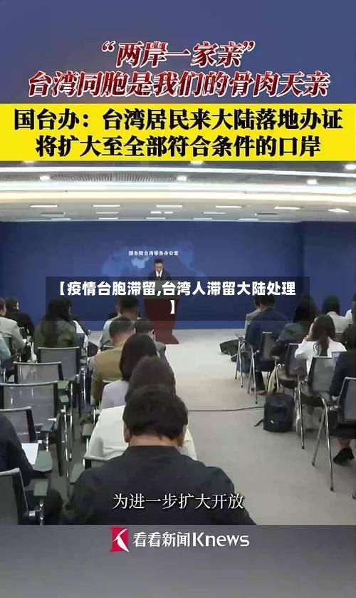 【疫情台胞滞留,台湾人滞留大陆处理】-第1张图片