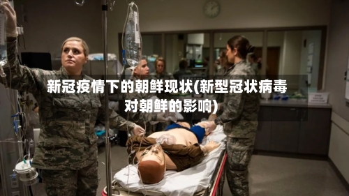 新冠疫情下的朝鲜现状(新型冠状病毒对朝鲜的影响)-第1张图片