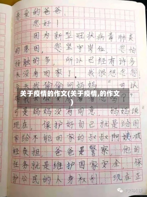 关于疫情的作文(关于疫情,的作文)-第1张图片