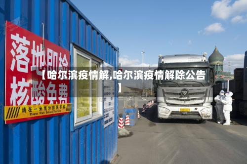 【哈尔滨疫情解,哈尔滨疫情解除公告】-第1张图片
