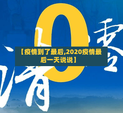 【疫情到了最后,2020疫情最后一天说说】-第1张图片