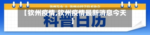 【钦州疫情,钦州疫情最新消息今天】-第1张图片