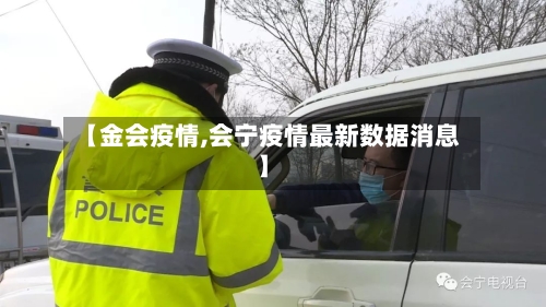 【金会疫情,会宁疫情最新数据消息】-第1张图片