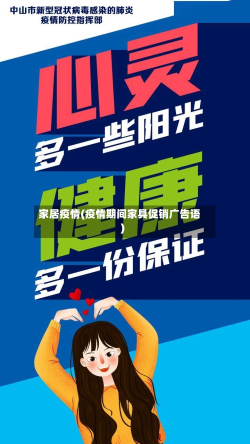 家居疫情(疫情期间家具促销广告语)-第1张图片