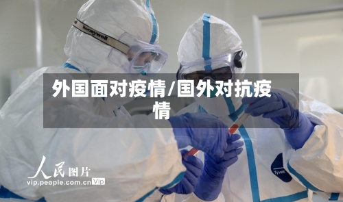 外国面对疫情/国外对抗疫情-第1张图片