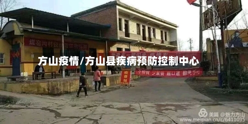 方山疫情/方山县疾病预防控制中心-第1张图片