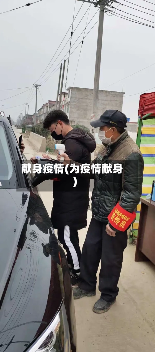 献身疫情(为疫情献身)-第1张图片