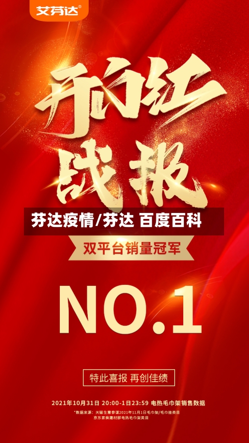 芬达疫情/芬达 百度百科-第1张图片