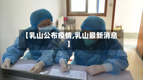 【乳山公布疫情,乳山最新消息】-第1张图片
