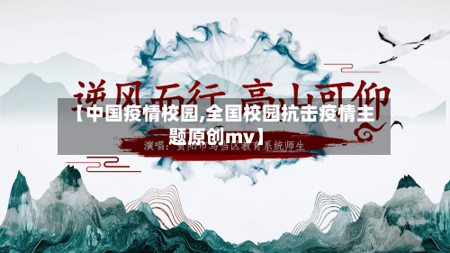 【中国疫情校园,全国校园抗击疫情主题原创mv】-第1张图片