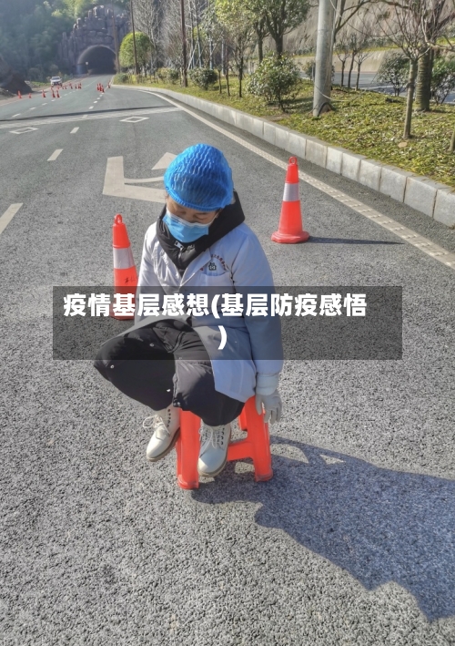 疫情基层感想(基层防疫感悟)-第1张图片