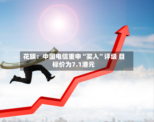 花旗：中国电信重申“买入	”评级 目标价为7.1港元-第1张图片